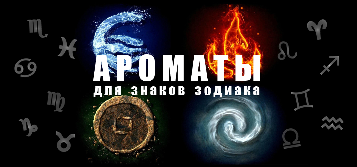 Ароматы для знаков зодиака. Ароматический гороскоп. EVIRY
