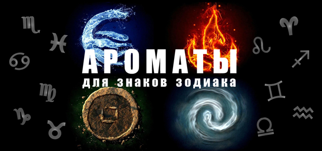 Ароматы для знаков зодиака. Ароматический гороскоп. EVIRY