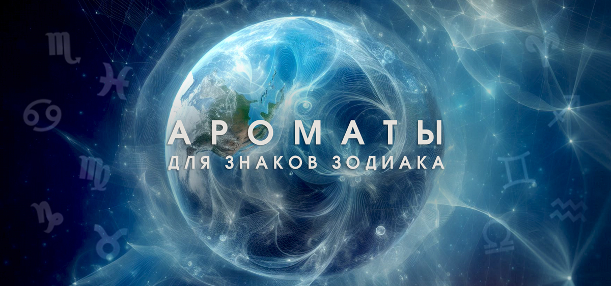 Ароматы для знаков зодиака. Ароматический гороскоп. EVIRY