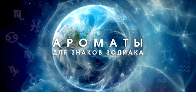 Ароматы для знаков зодиака. Ароматический гороскоп. EVIRY