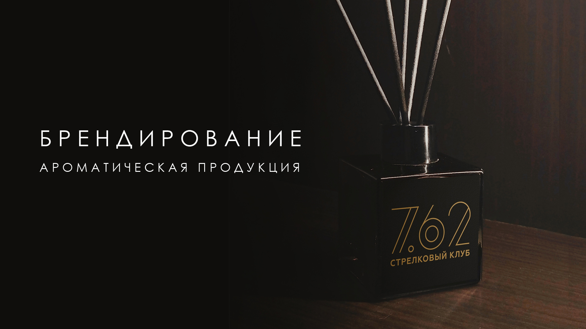 Брендированная ароматическая продукция. Фирменный стиль. Брендинг от EVIRY