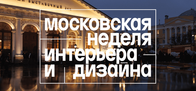 Московская неделя интерьера и дизайна 2024. Выставки Москвы, Манеж. Бренд EVIRY
