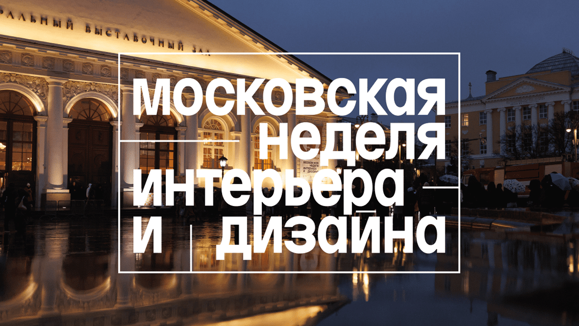 Московская неделя интерьера и дизайна 2024. Выставки Москвы, Манеж. Бренд EVIRY