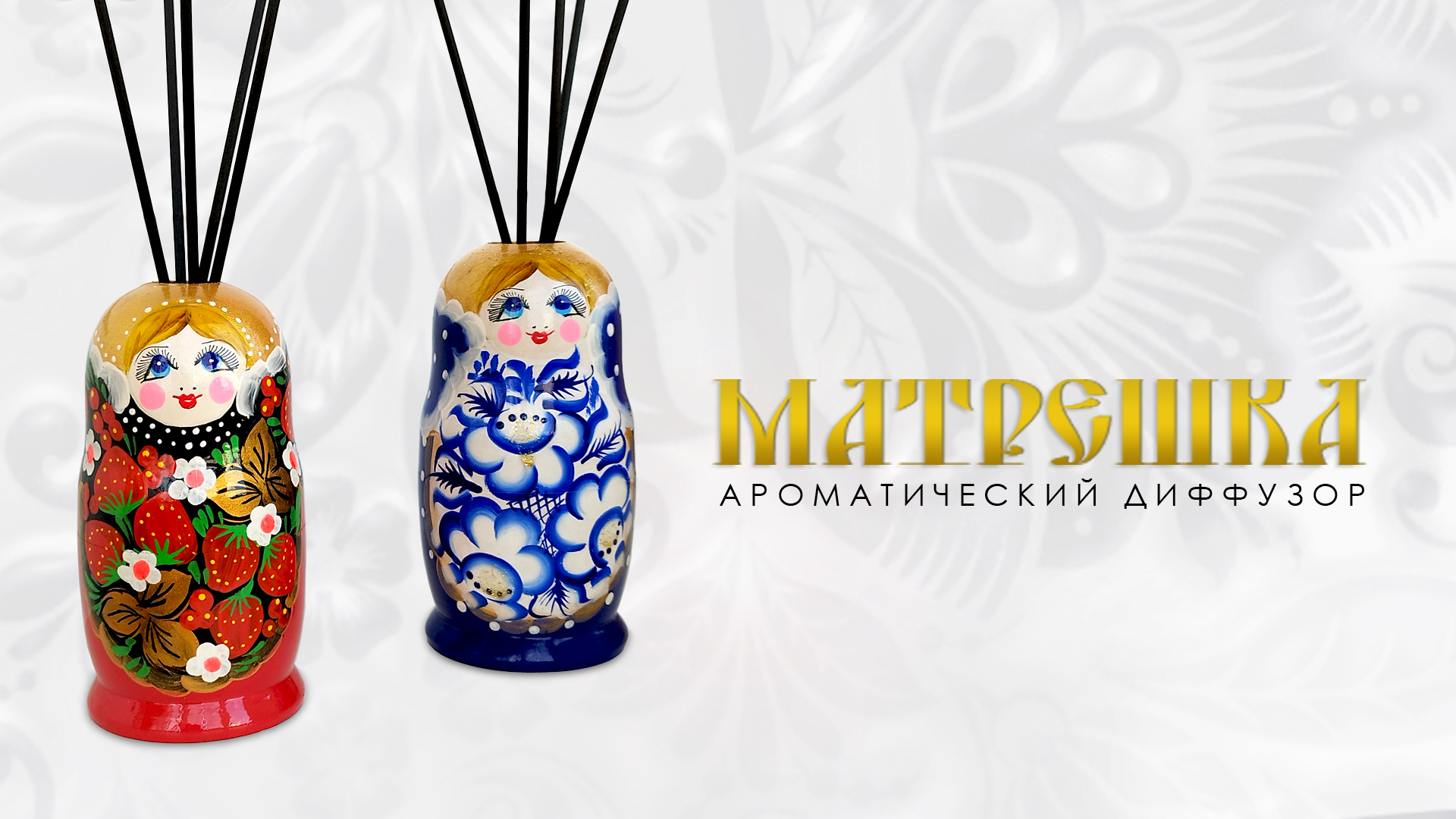 Ароматический диффузор Матрешка. Русская матрешка с ароматом от EVIRY