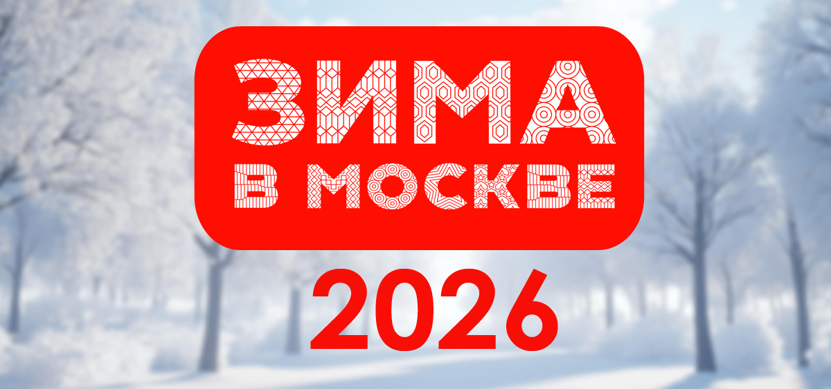 Зима в Москве 2026. Городской зимний фестиваль Москвы. Бренд EVIRY