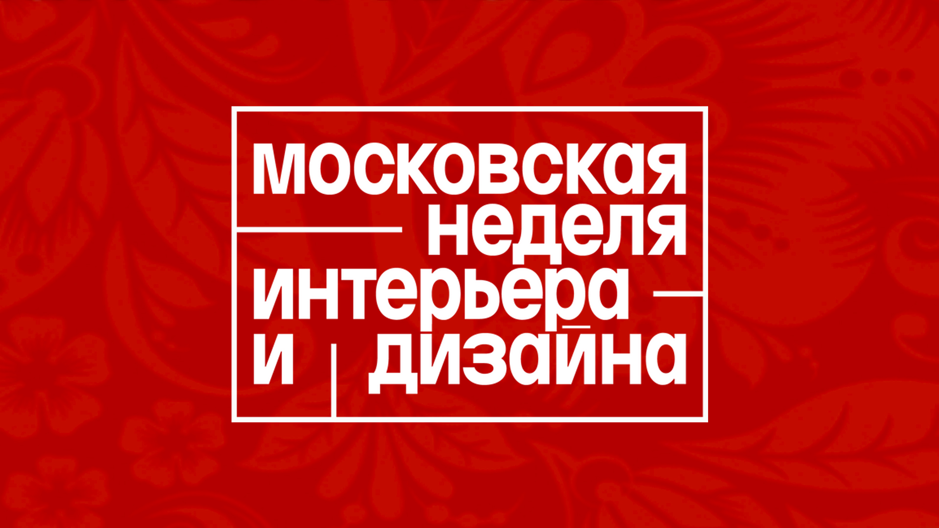 Московская неделя интерьера и дизайна 2024. Выставки Москвы, Манеж. Бренд EVIRY