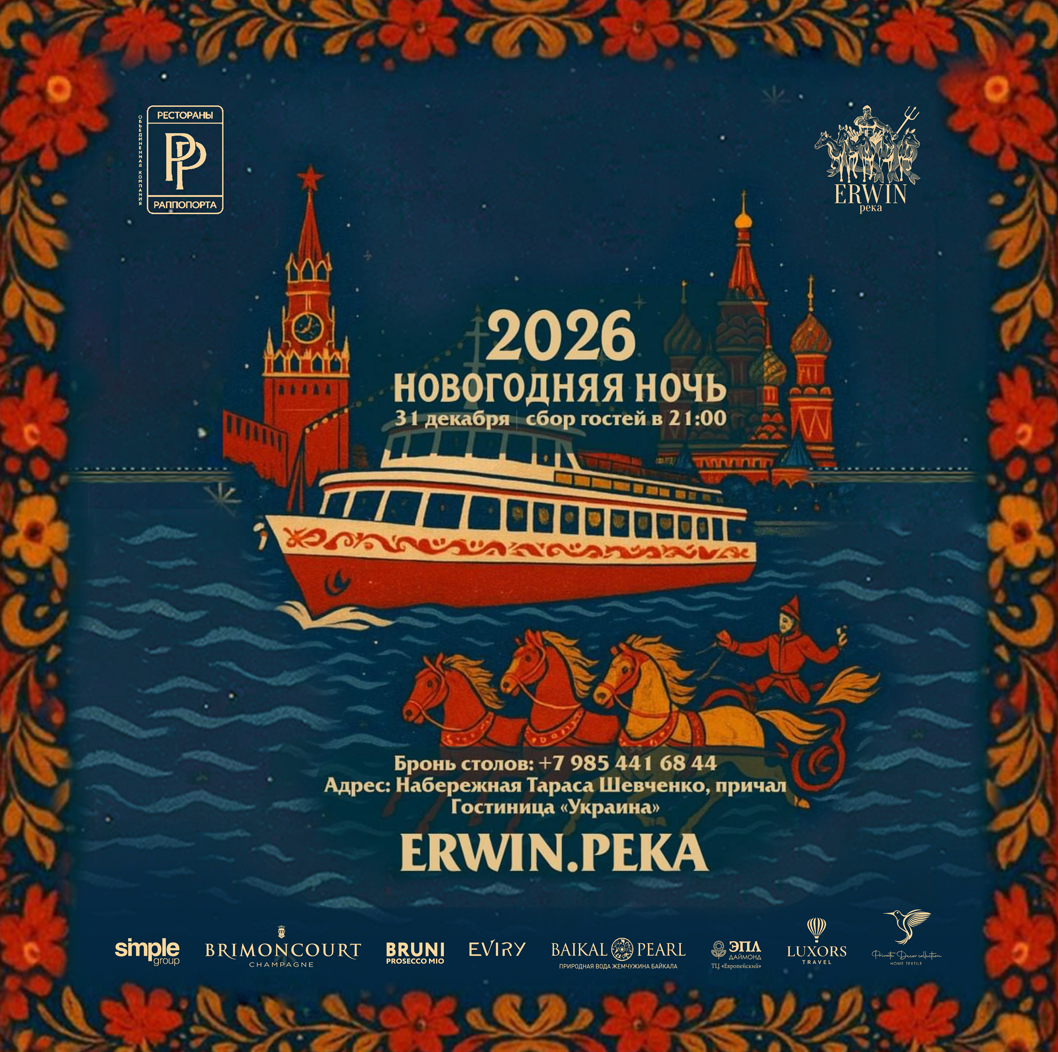 ERWIN.Река - 2026. EVIRY